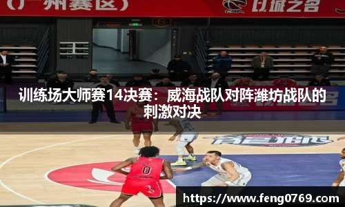 训练场大师赛14决赛：威海战队对阵潍坊战队的刺激对决