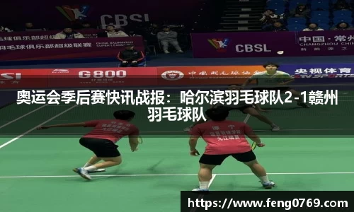 奥运会季后赛快讯战报：哈尔滨羽毛球队2-1赣州羽毛球队
