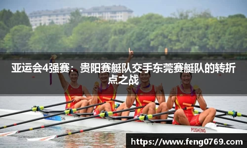 亚运会4强赛：贵阳赛艇队交手东莞赛艇队的转折点之战