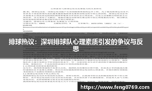 排球热议：深圳排球队心理素质引发的争议与反思