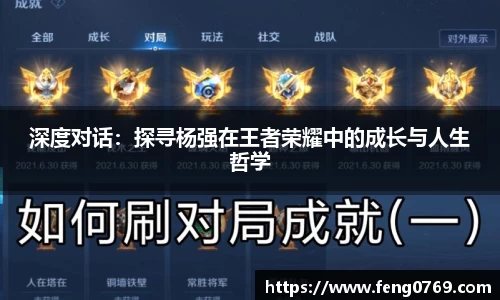 深度对话：探寻杨强在王者荣耀中的成长与人生哲学