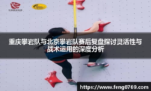 重庆攀岩队与北京攀岩队赛后复盘探讨灵活性与战术运用的深度分析