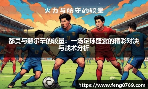 都灵与赫尔辛的较量：一场足球盛宴的精彩对决与战术分析