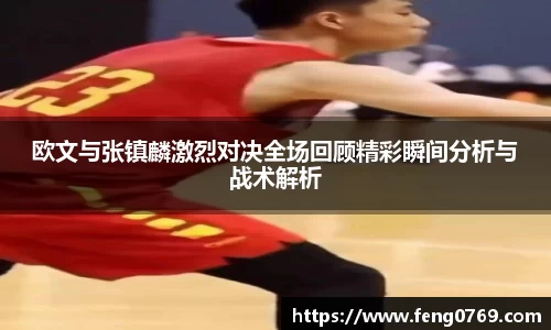 欧文与张镇麟激烈对决全场回顾精彩瞬间分析与战术解析