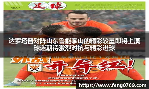 达罗塔晋对阵山东鲁能泰山的精彩较量即将上演球迷期待激烈对抗与精彩进球
